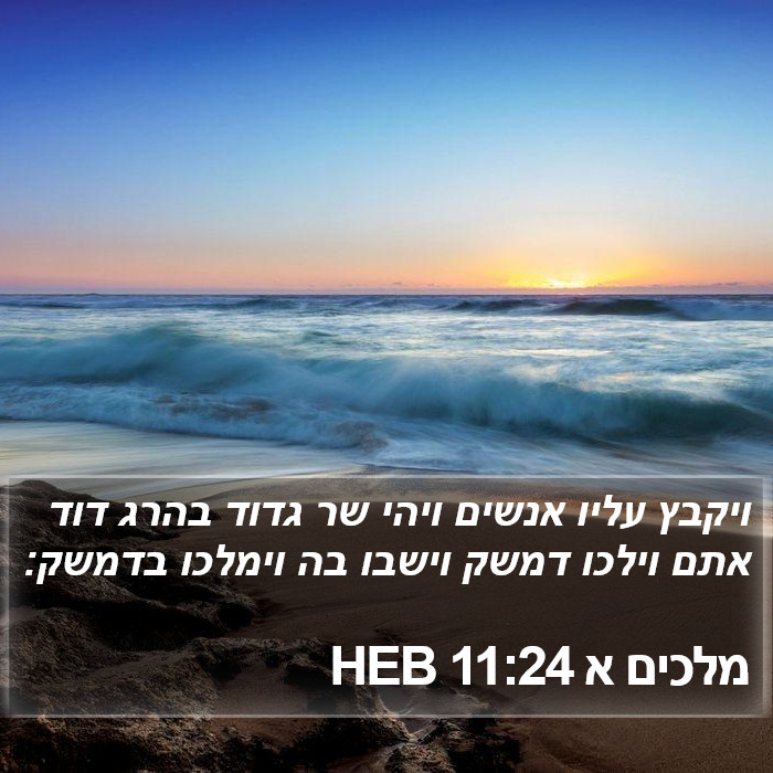 מלכים א 11:24 HEB Bible Study