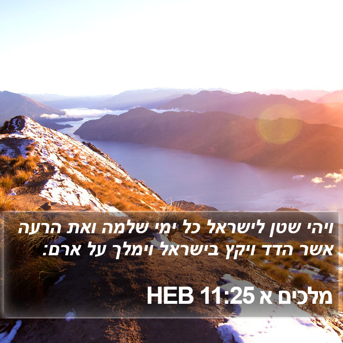 מלכים א 11:25 HEB Bible Study