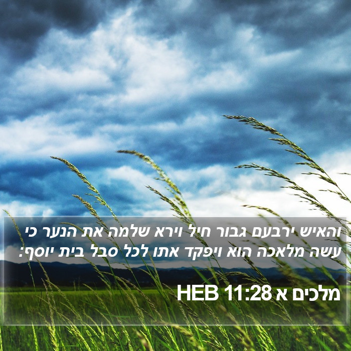 מלכים א 11:28 HEB Bible Study