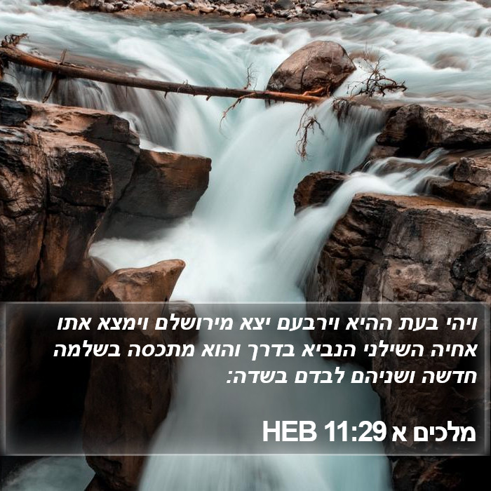 מלכים א 11:29 HEB Bible Study