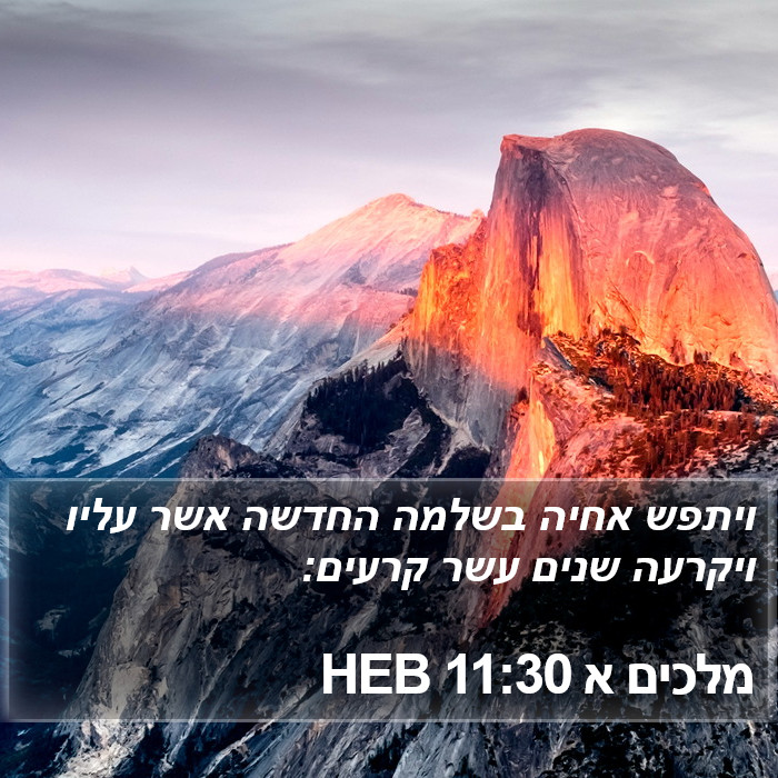 מלכים א 11:30 HEB Bible Study