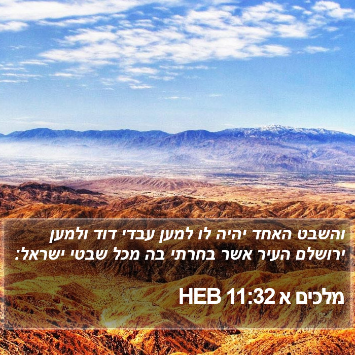 מלכים א 11:32 HEB Bible Study