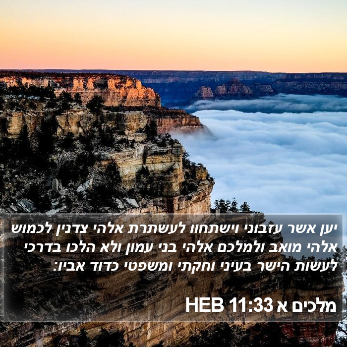 מלכים א 11:33 HEB Bible Study