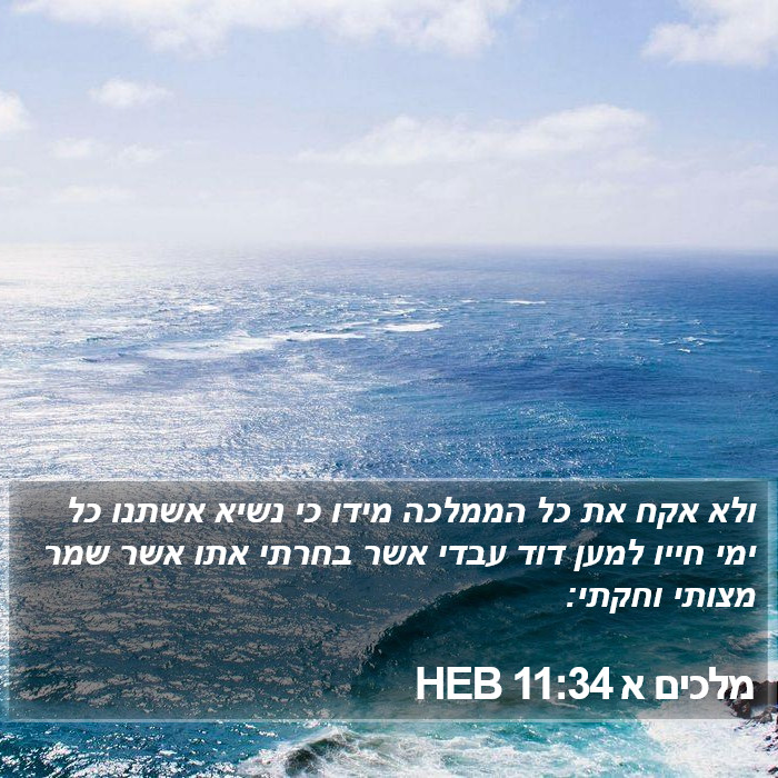 מלכים א 11:34 HEB Bible Study