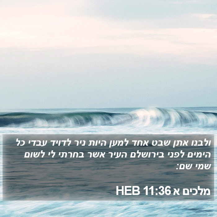 מלכים א 11:36 HEB Bible Study