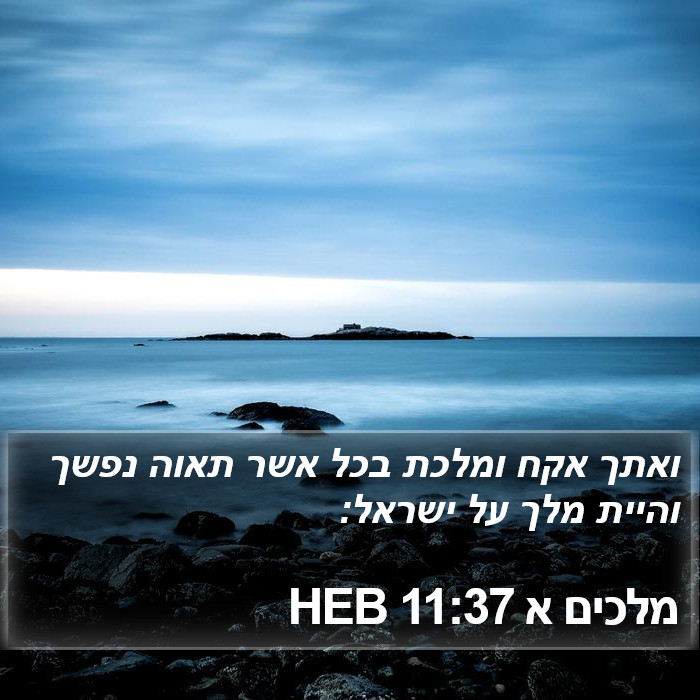 מלכים א 11:37 HEB Bible Study