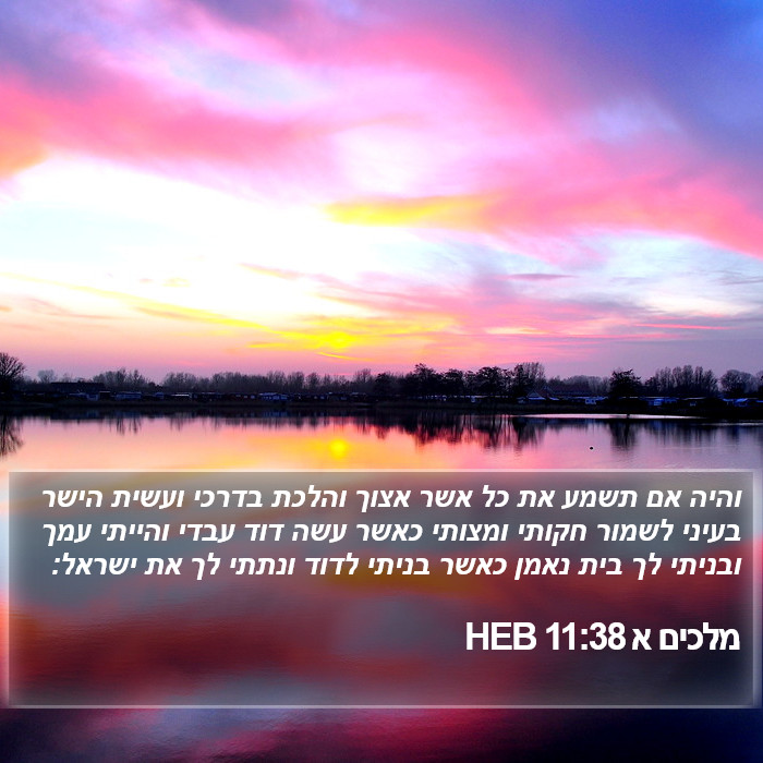 מלכים א 11:38 HEB Bible Study