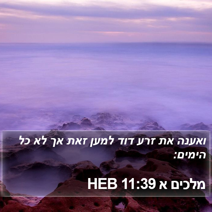 מלכים א 11:39 HEB Bible Study