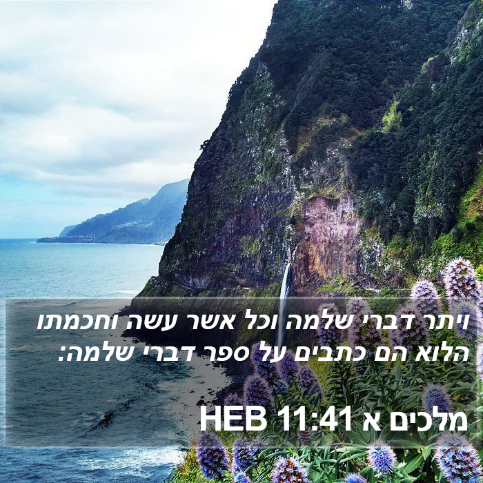 מלכים א 11:41 HEB Bible Study