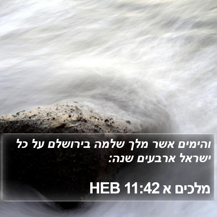 מלכים א 11:42 HEB Bible Study