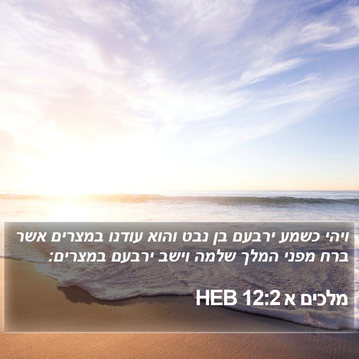 מלכים א 12:2 HEB Bible Study