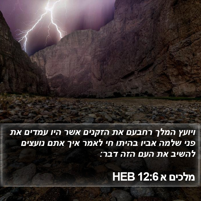 מלכים א 12:6 HEB Bible Study