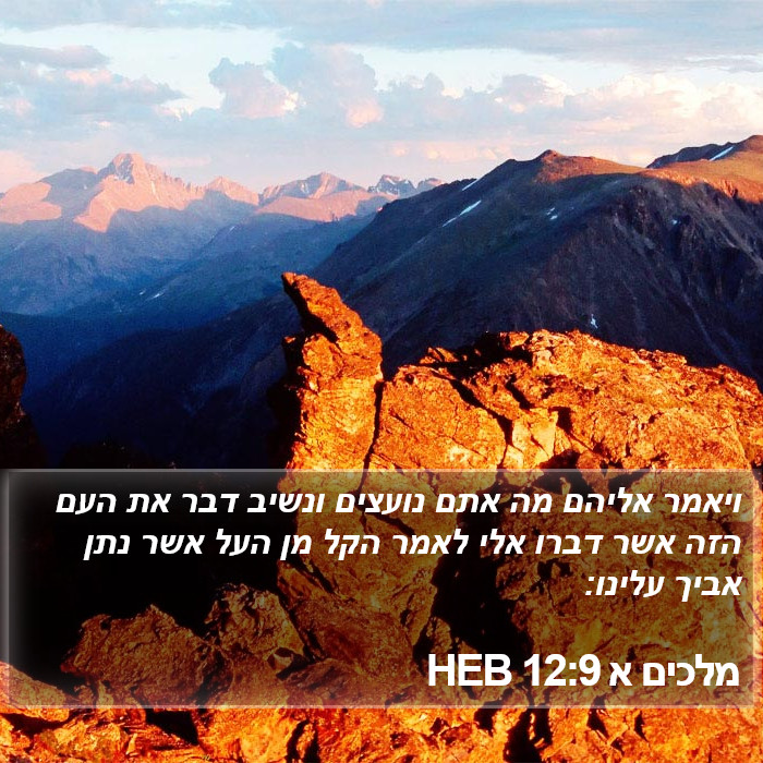 מלכים א 12:9 HEB Bible Study