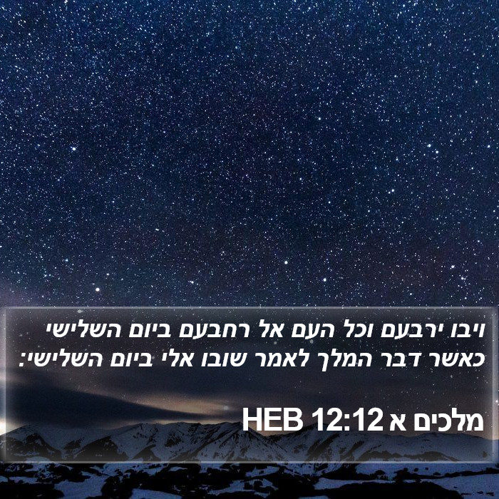 מלכים א 12:12 HEB Bible Study