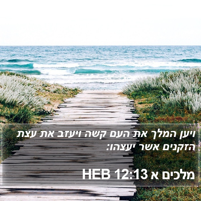 מלכים א 12:13 HEB Bible Study