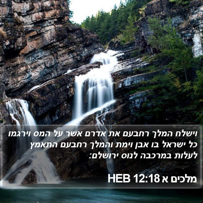 מלכים א 12:18 HEB Bible Study