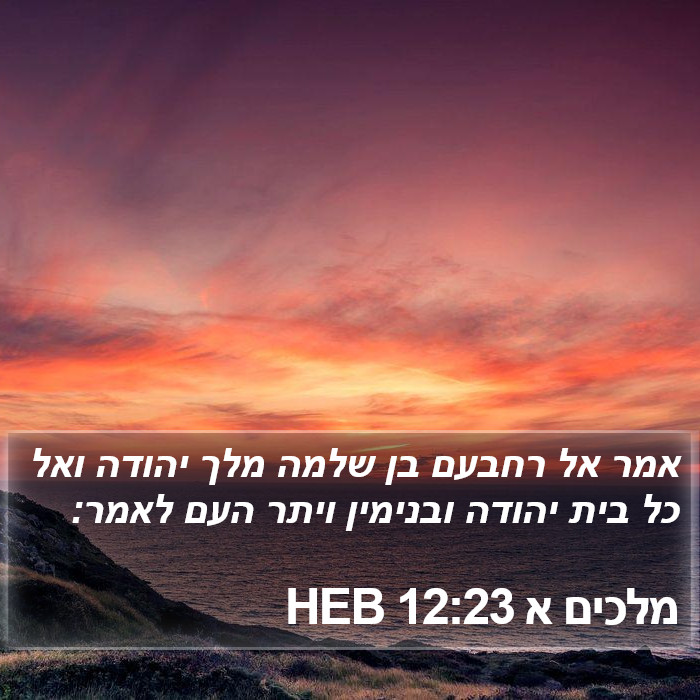 מלכים א 12:23 HEB Bible Study