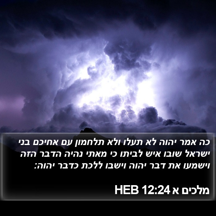 מלכים א 12:24 HEB Bible Study