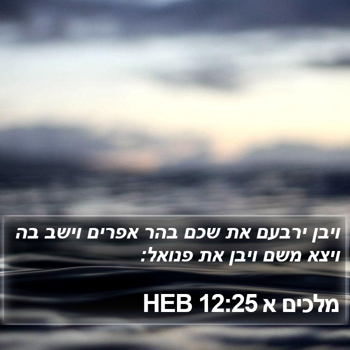 מלכים א 12:25 HEB Bible Study