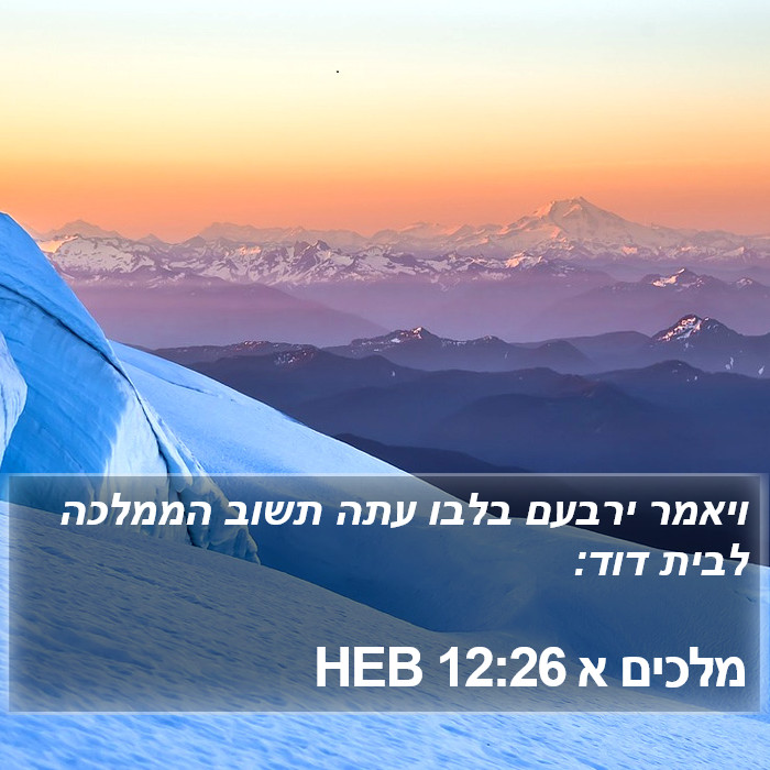 מלכים א 12:26 HEB Bible Study