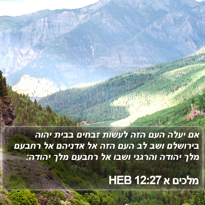 מלכים א 12:27 HEB Bible Study