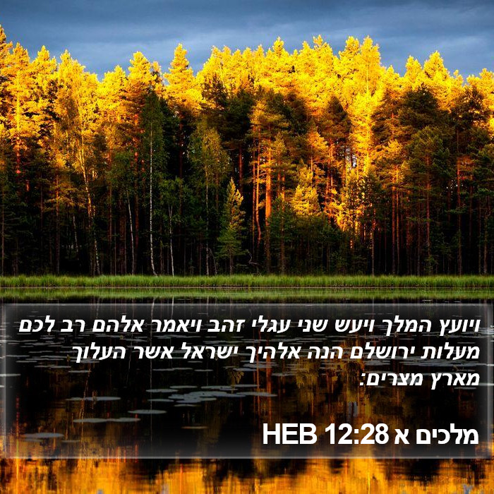 מלכים א 12:28 HEB Bible Study