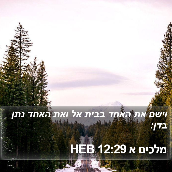 מלכים א 12:29 HEB Bible Study