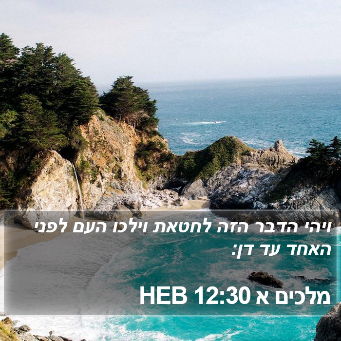 מלכים א 12:30 HEB Bible Study