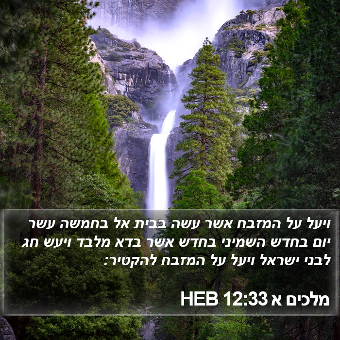 מלכים א 12:33 HEB Bible Study