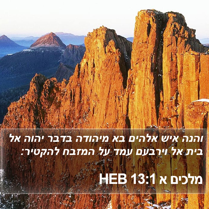 מלכים א 13:1 HEB Bible Study