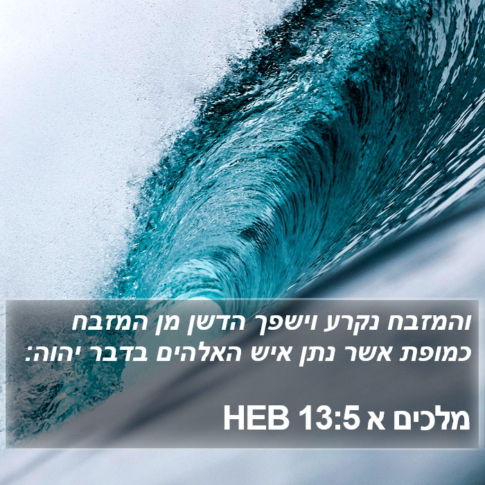 מלכים א 13:5 HEB Bible Study