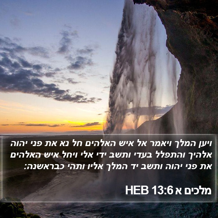 מלכים א 13:6 HEB Bible Study