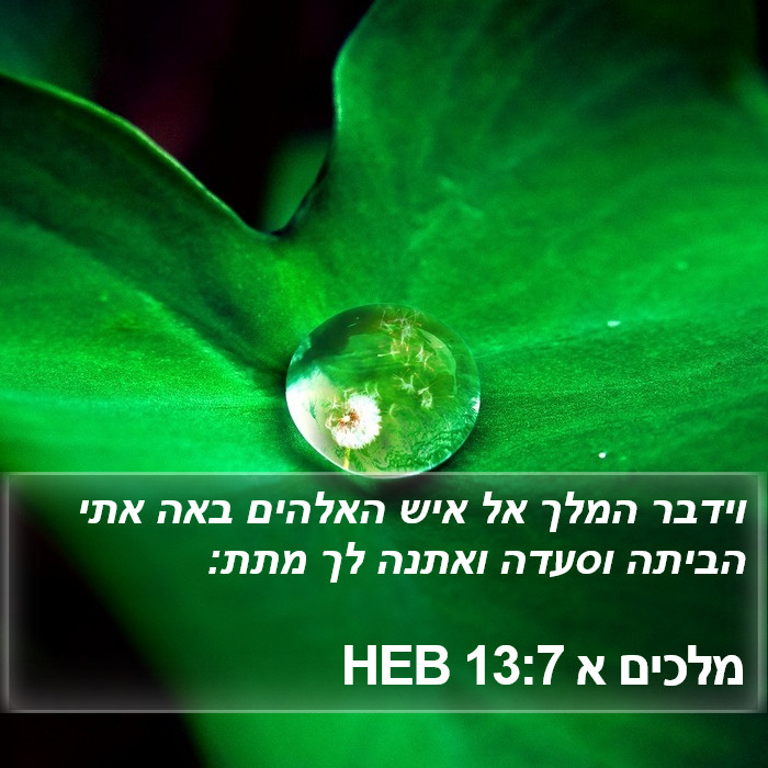 מלכים א 13:7 HEB Bible Study