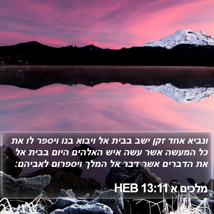 מלכים א 13:11 HEB Bible Study