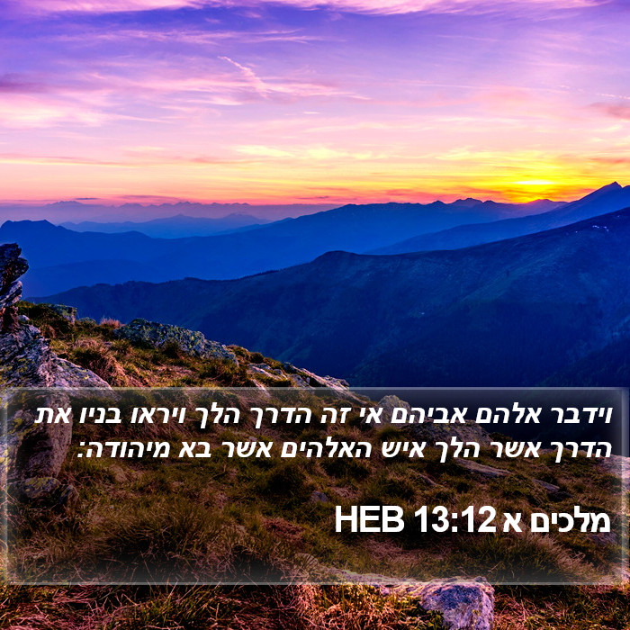 מלכים א 13:12 HEB Bible Study