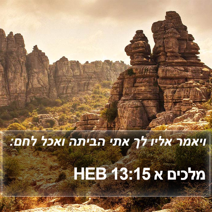 מלכים א 13:15 HEB Bible Study