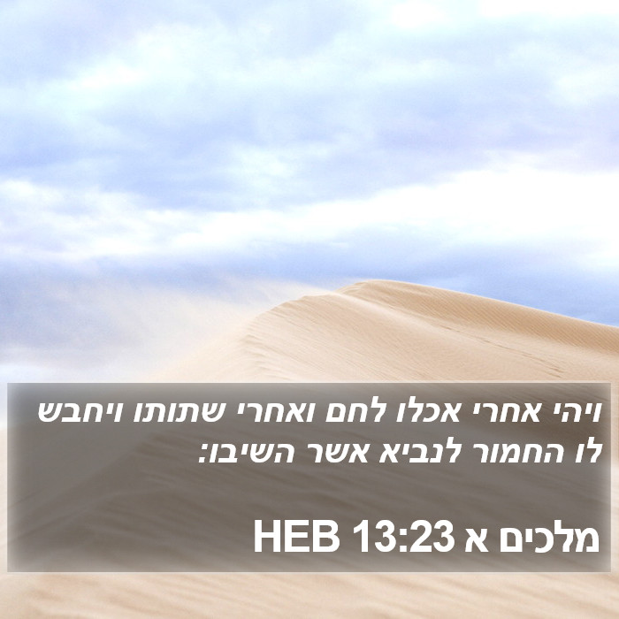 מלכים א 13:23 HEB Bible Study