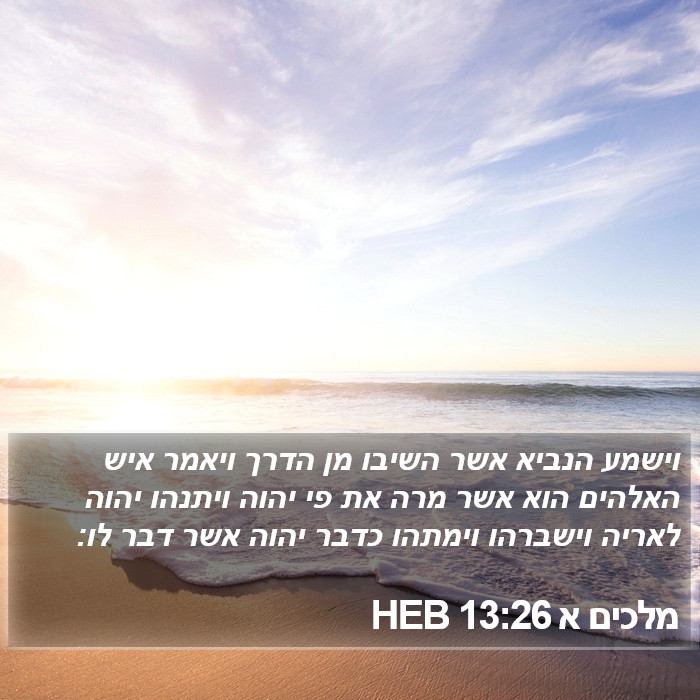 מלכים א 13:26 HEB Bible Study