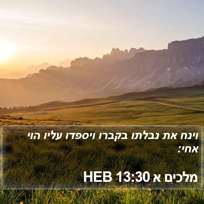 מלכים א 13:30 HEB Bible Study