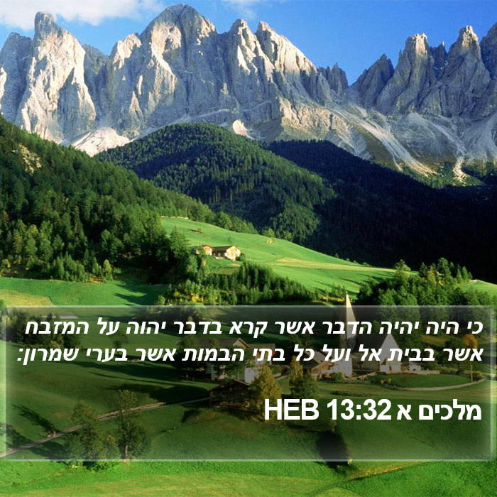 מלכים א 13:32 HEB Bible Study