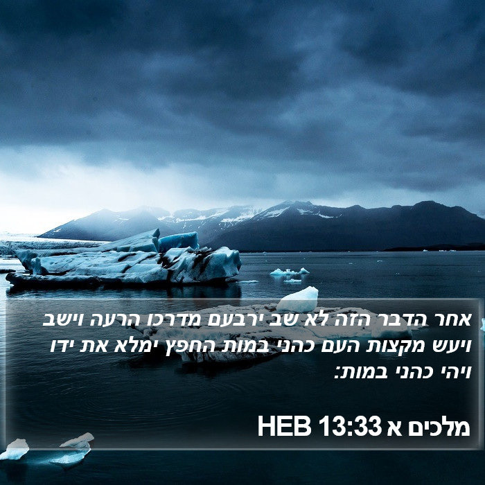 מלכים א 13:33 HEB Bible Study