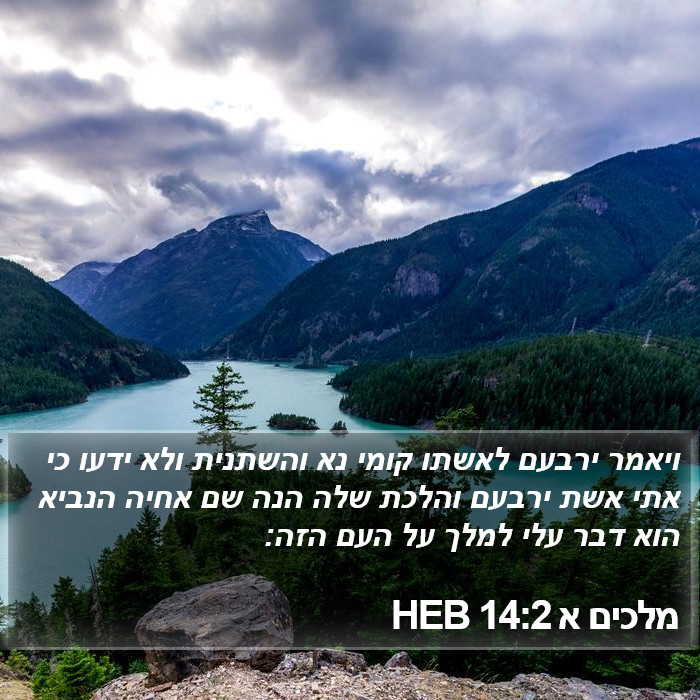 מלכים א 14:2 HEB Bible Study