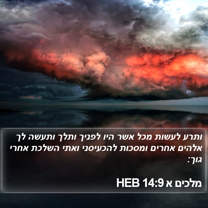 מלכים א 14:9 HEB Bible Study