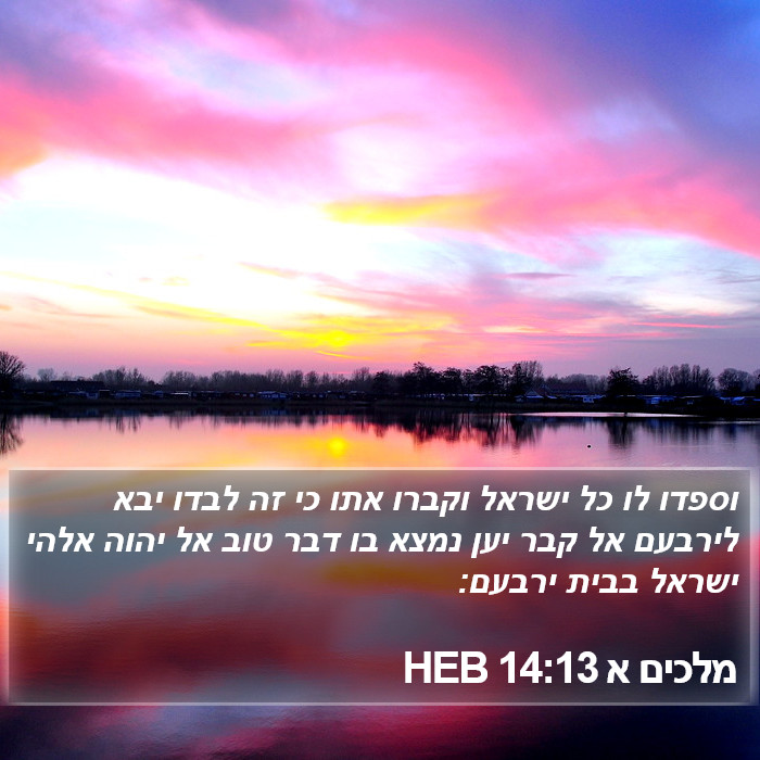 מלכים א 14:13 HEB Bible Study