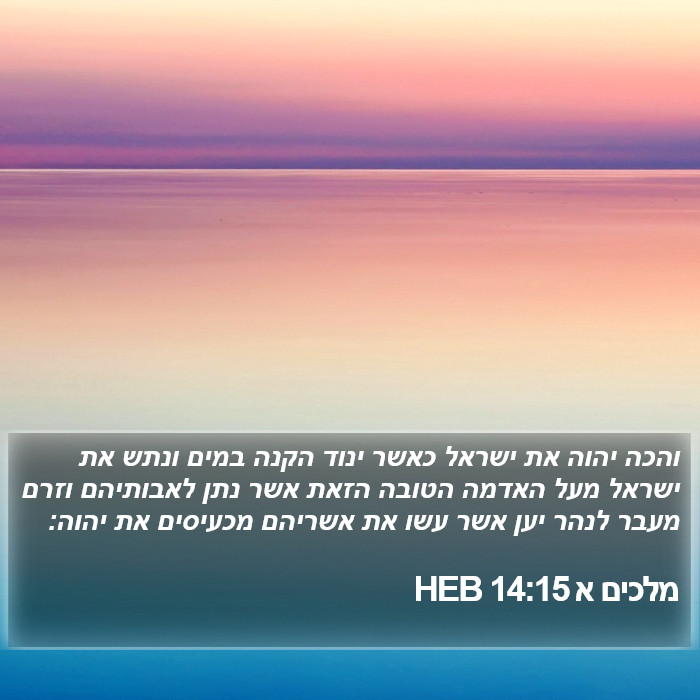 מלכים א 14:15 HEB Bible Study