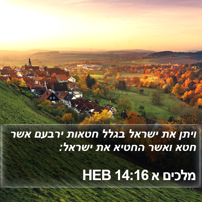 מלכים א 14:16 HEB Bible Study