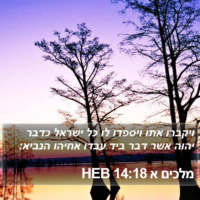 מלכים א 14:18 HEB Bible Study