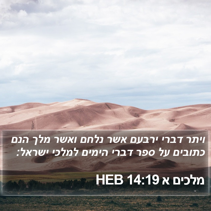 מלכים א 14:19 HEB Bible Study