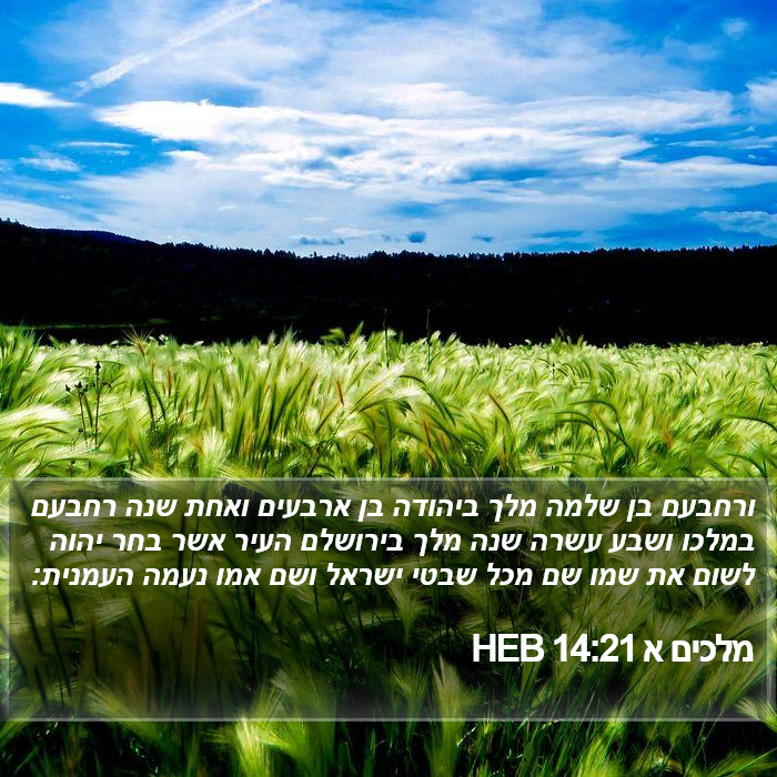 מלכים א 14:21 HEB Bible Study