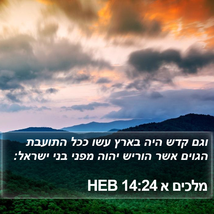 מלכים א 14:24 HEB Bible Study